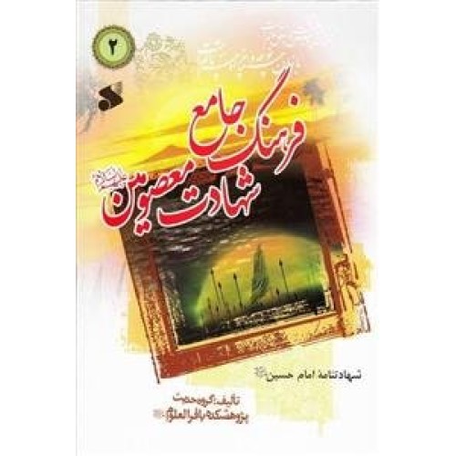 کتاب فرهنگ جامع شهادت معصومین علیه السلام 2
