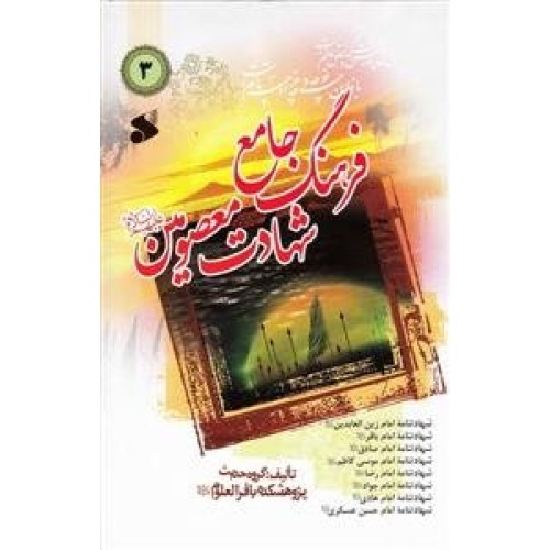کتاب فرهنگ جامع شهادت معصومین علیه السلام 3