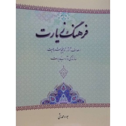 کتاب فرهنگ زیارت