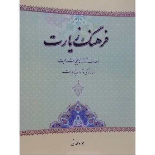 کتاب فرهنگ زیارت
