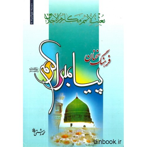 کتاب فرهنگ سخنان پیامبر اکرم (ص)