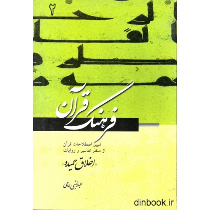 کتاب فرهنگ قرآن - جلد دوم