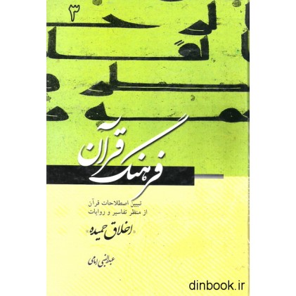 کتاب فرهنگ قرآن - جلد سوم
