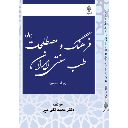 کتاب فرهنگ و مصطلحات طب سنتی ایران ( هشت جلدی )