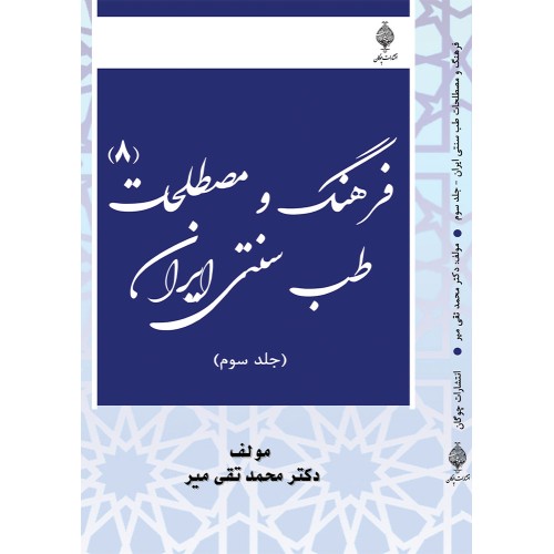 کتاب فرهنگ و مصطلحات طب سنتی ایران ( هشت جلدی )