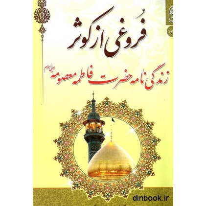 کتاب فروغی از کوثر