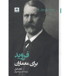 کتاب فروید برای معماران