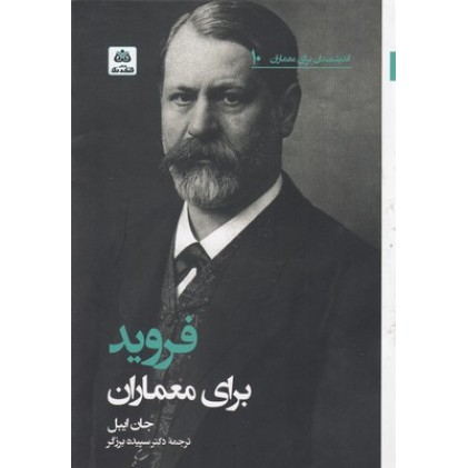 کتاب فروید برای معماران