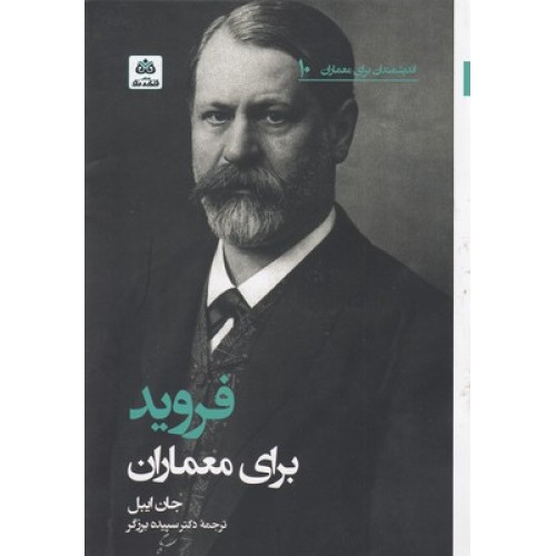 کتاب فروید برای معماران