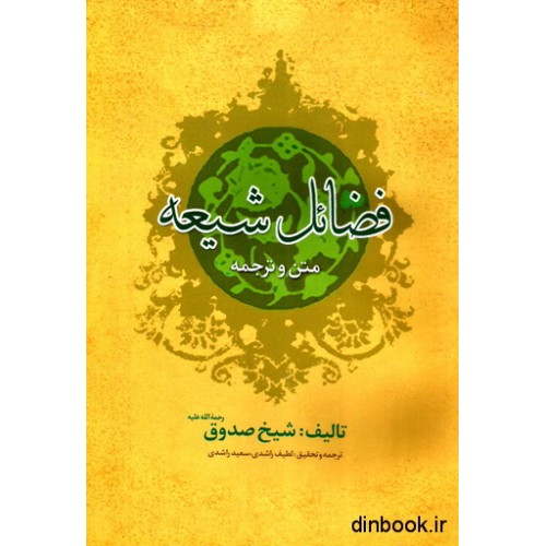 کتاب فضائل شیعه