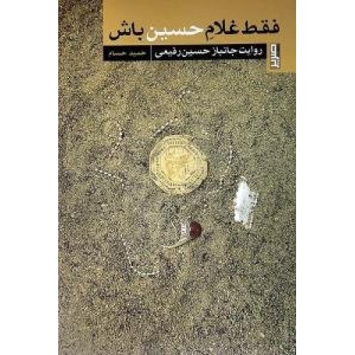 کتاب فقط غلام حسین باش