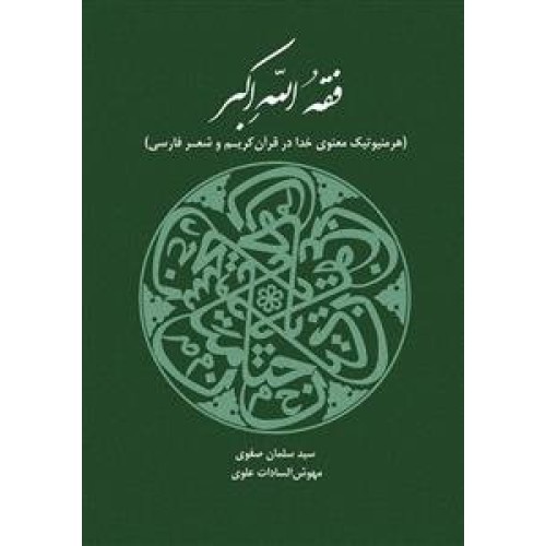 کتاب فقه الله اکبر