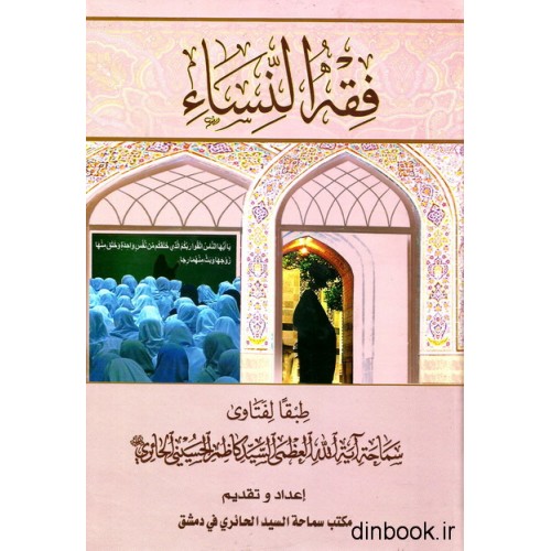 کتاب فقه النساء
