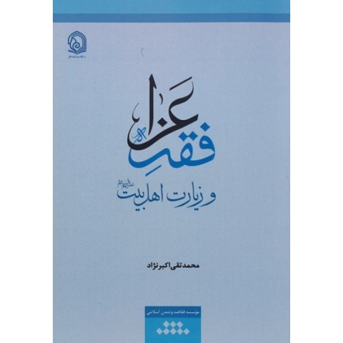 کتاب فقه عزا و زیارت اهل بیت