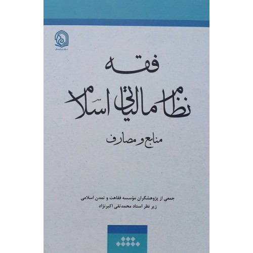 کتاب فقه نظام مالیاتی اسلام
