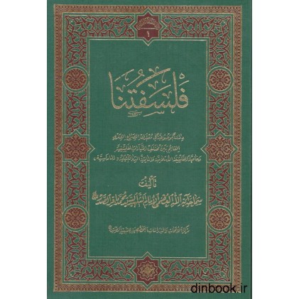 کتاب فلسفتنا