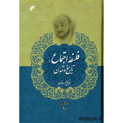 کتاب فلسفه اجتماع ، تاریخ و تمدن