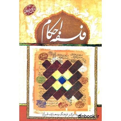 کتاب فلسفه احکام