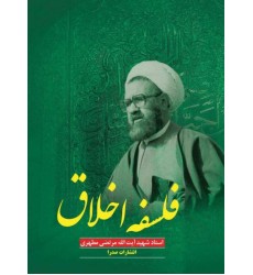 کتاب فلسفه اخلاق کتاب فلسفه اخلاق