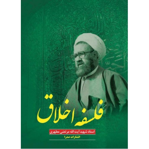 کتاب فلسفه اخلاق