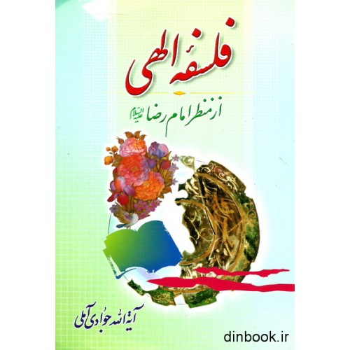 کتاب فلسفه ی الهی از منظر امام رضا ( ع )