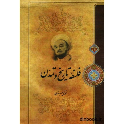 کتاب فلسفه تاریخ و تمدن