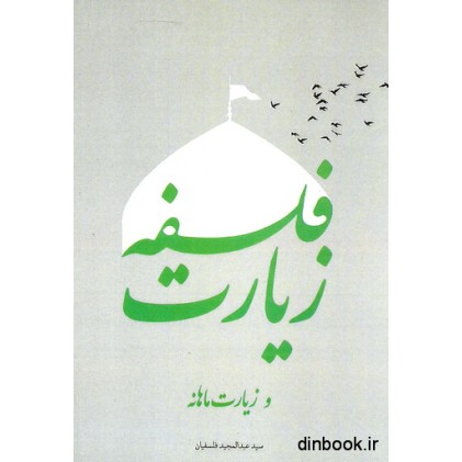 کتاب فلسفه زیارت و زیارت ماهانه