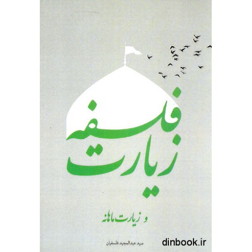 کتاب فلسفه زیارت و زیارت ماهانه