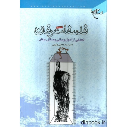 کتاب فلسفه عرفان