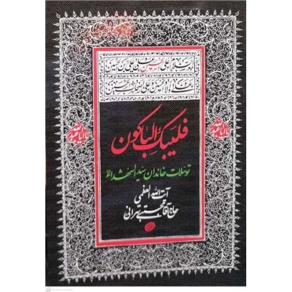کتاب فلیبک الباکون