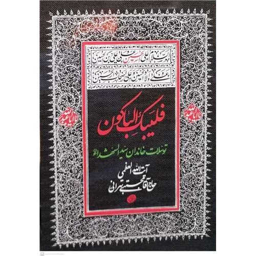 کتاب فلیبک الباکون