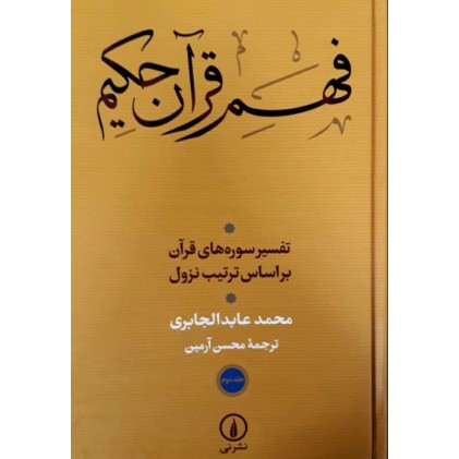 کتاب فهم قرآن حکیم - جلد اول