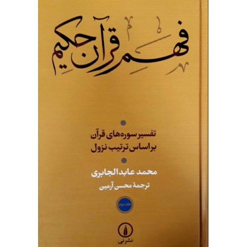 کتاب فهم قرآن حکیم - جلد اول