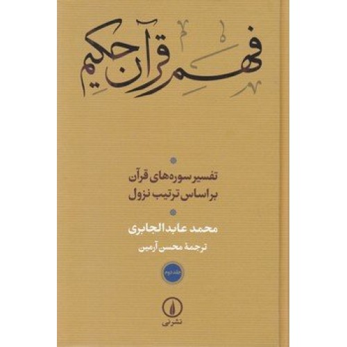 کتاب فهم قرآن حکیم - جلد دوم