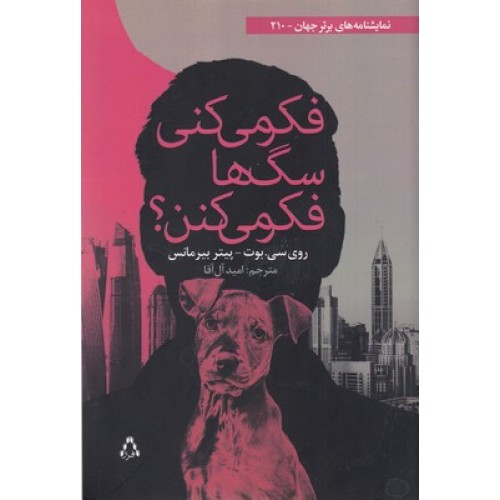 کتاب فکر می کنی سگ ها فکر می کنن ؟