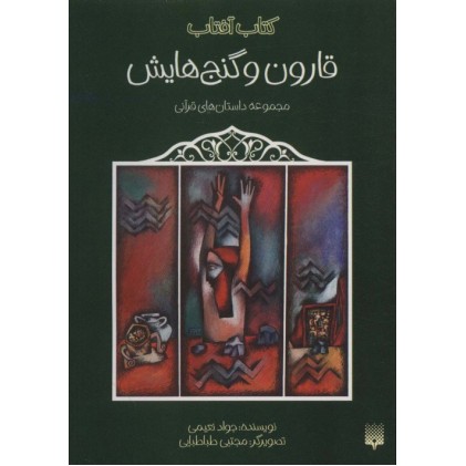 کتاب قارون و گنج هایش