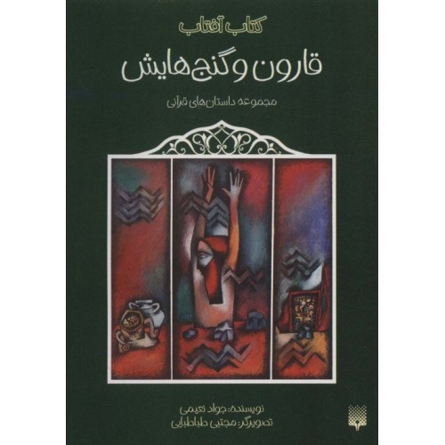 کتاب قارون و گنج هایش