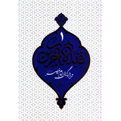 کتاب قبله آخرین 1 - ویژگی های امام عصر