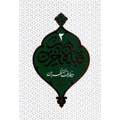 کتاب قبله آخرین 2 - وظایف منتظران