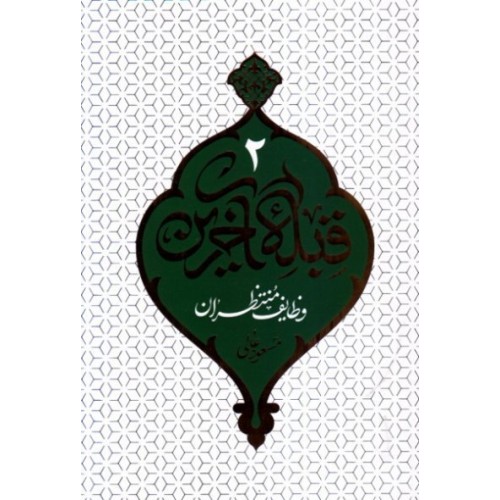 کتاب قبله آخرین 2 - وظایف منتظران