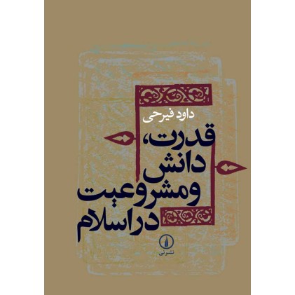 کتاب قدرت دانش و مشروعیت در اسلام