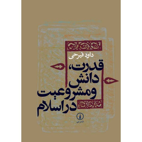 کتاب قدرت دانش و مشروعیت در اسلام