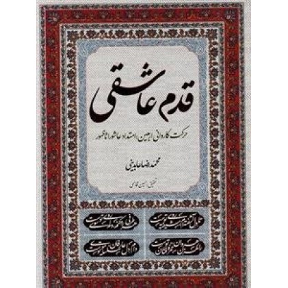 کتاب قدم عاشقی