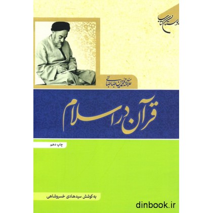 کتاب قرآن در اسلام