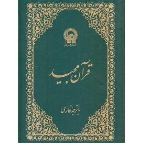 کتاب قرآن مجید