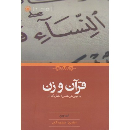 کتاب قرآن و زن