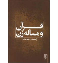 کتاب قرآن و مساله زن