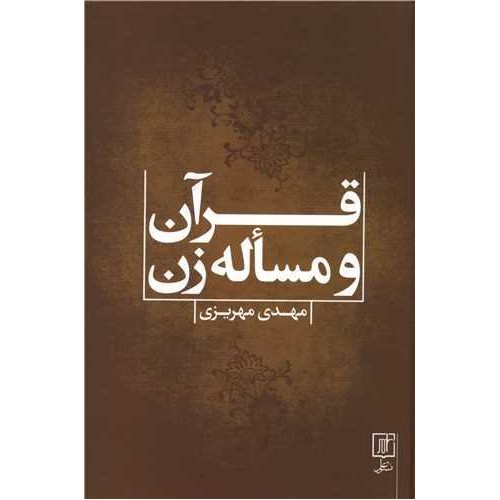 کتاب قرآن و مساله زن