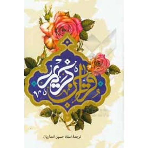 کتاب قرآن کریم - انصاریان - عثمان طه - تحریر رنگی