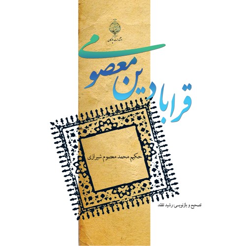 کتاب قرابادین معصومی